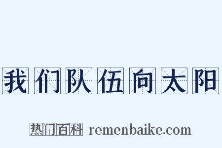我们队伍向太阳是什么意思的图片